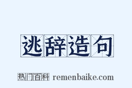 逃辞造句是什么意思的图片